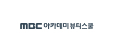 MBC 아카데미 뷰티스쿨